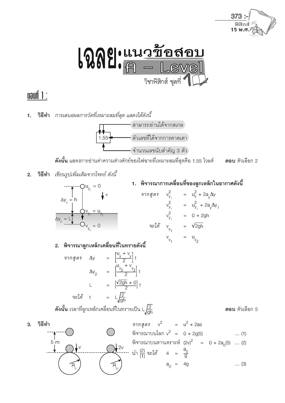 เฉลยข้อสอบ ฟิสิกส์ 15 พ.ศ. เตรียมสอบเข้ามหาวิทยาลัยระบบ TCAS (เพิ่มแนวข้อสอบ A-Level)