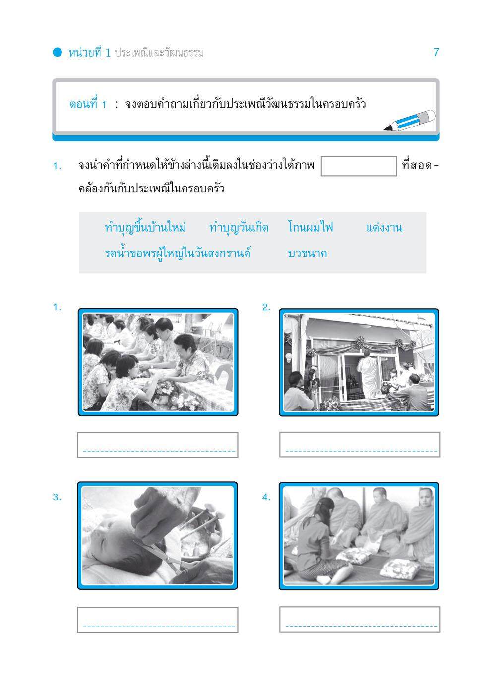 เก่ง สังคมศึกษา สาสนาและวัฒนธรรม ป.3 เล่ม 1
