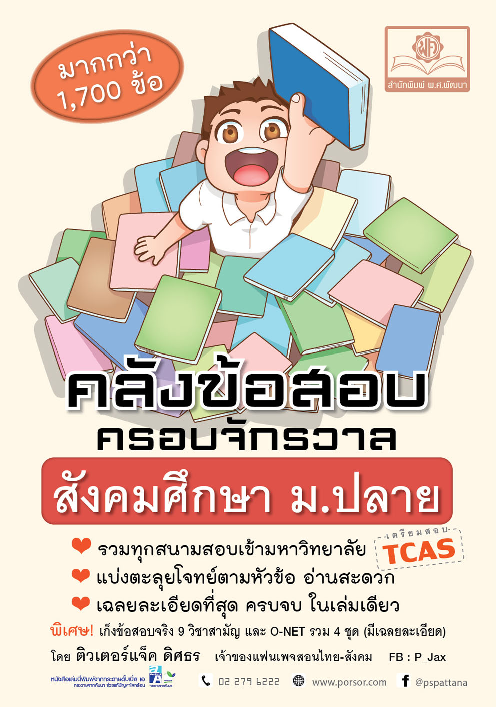 คลังข้อสอบ ครอบจักรวาล สังคมศึกษา ม. ปลาย