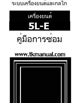 หนังสือ คูมือซ่อม กลไกเครื่องยนต์ 5L-E ภาษาไทย