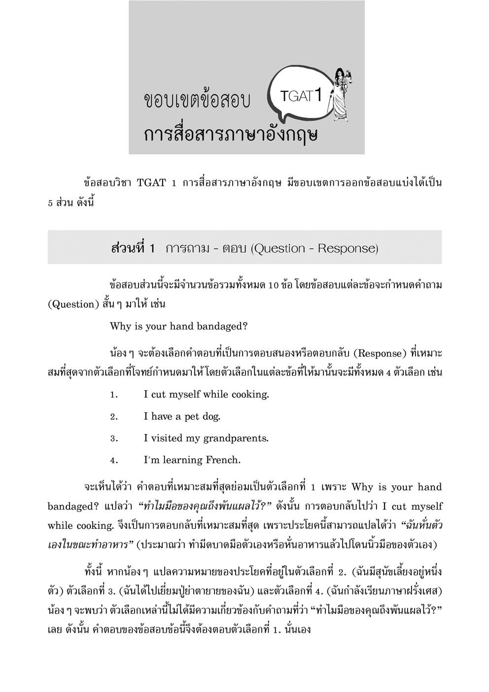 คู่มือเตรียมสอบ TGAT by TheMizlaw โดย พ.ศ.พัฒนา