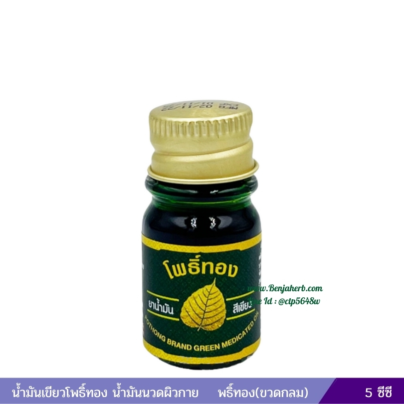 น้ำมันเขียวโพธิ์ทอง น้ำมันนวดผิวกายโพธิ์ทอง 5 ซีซี (ขวดกลม)
