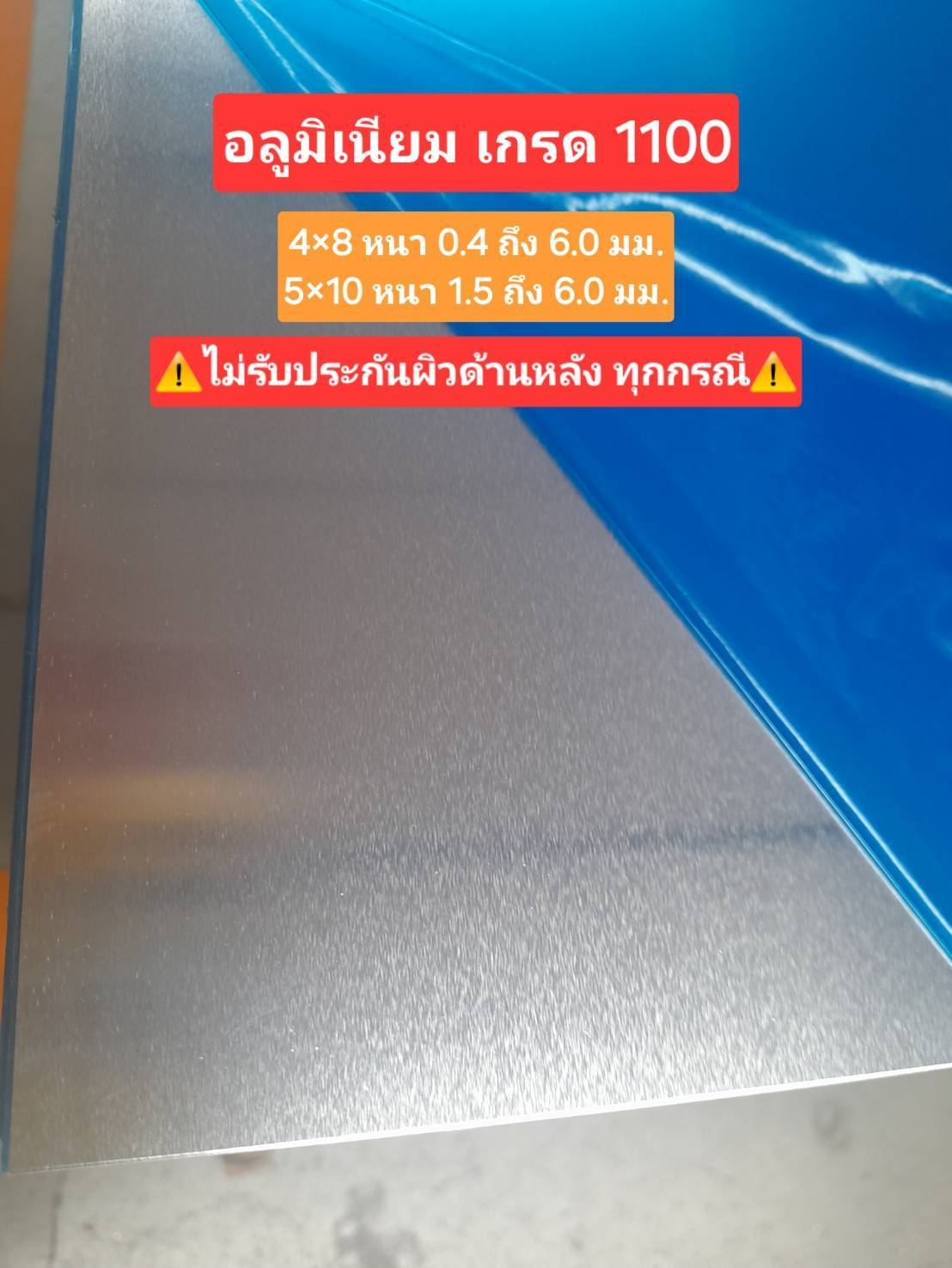 แผ่นอลูมิเนียม 1100 หนา 2mm 4"x8" CN (R8587) A HK2290-509 (15.21) Actual Thk 1.83 mm