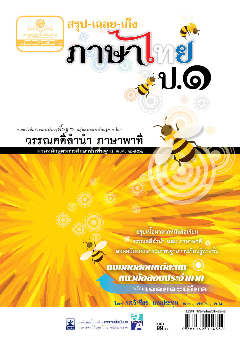สรุป เฉลย เก็ง ภาษาไทย ป.1 โดย พ.ศ.พัฒนา
