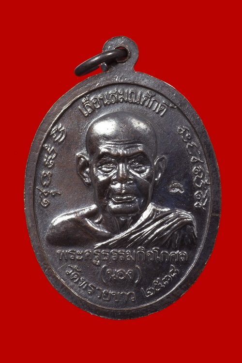 เหรียญเลื่อนสมณศักดิ์ อาจารย์นอง วัดทรายขาว เนื้อทองแดง #1
