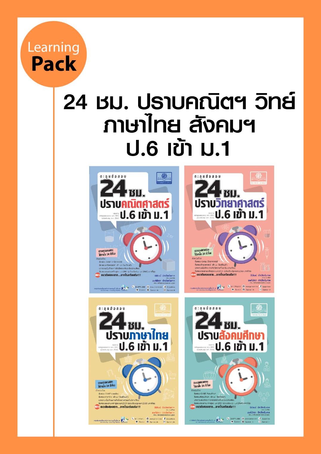 ชุด ตะลุยข้อสอบ 24 ชม. ป.6 เข้า ม.1 (4 เล่ม)