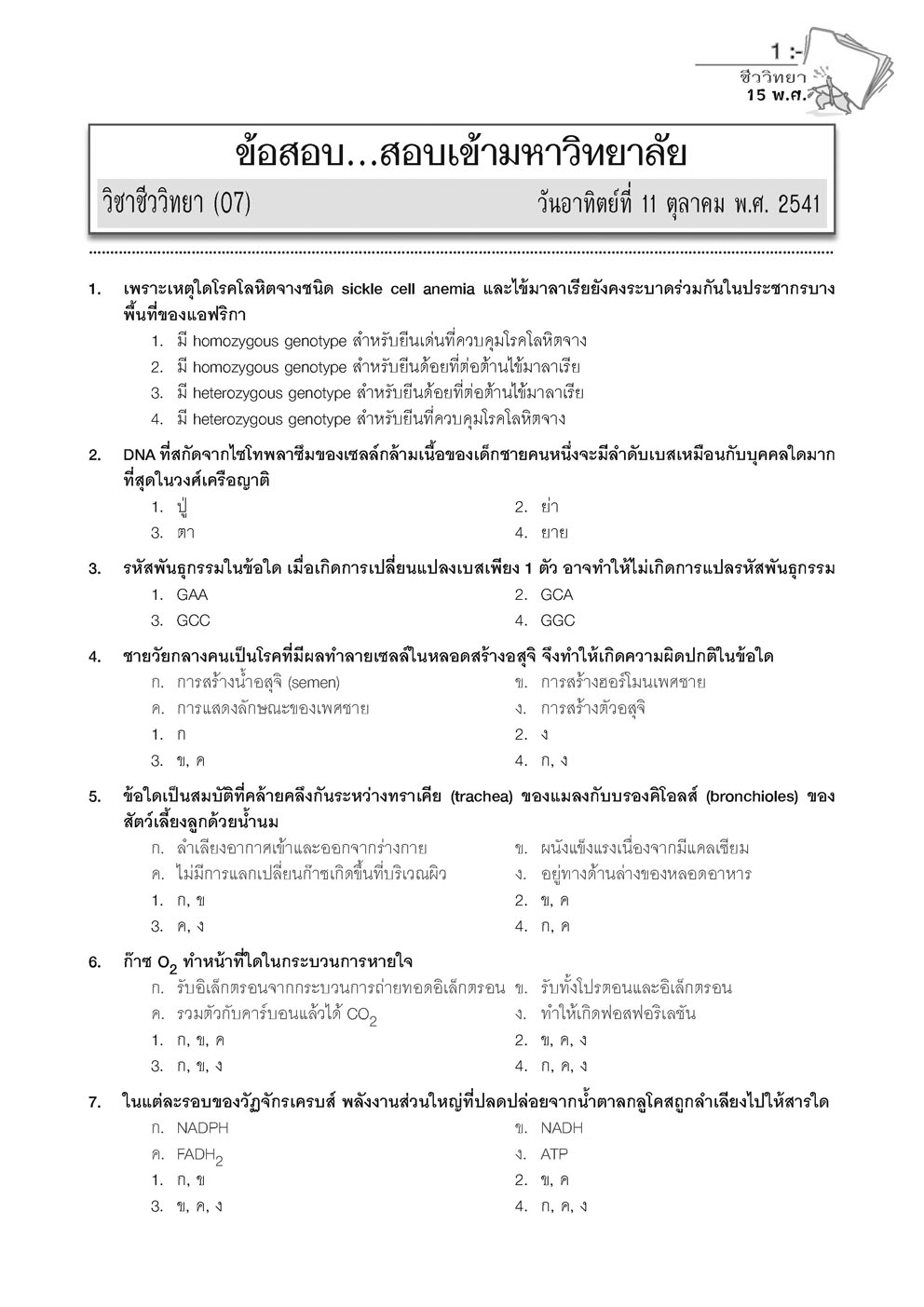 เฉลยข้อสอบ ชีววิทยา 15 พ.ศ. เตรียมสอบเข้ามหาวิทยาลัยระบบ TCAS (เพิ่มแนวข้อสอบ A-Level)