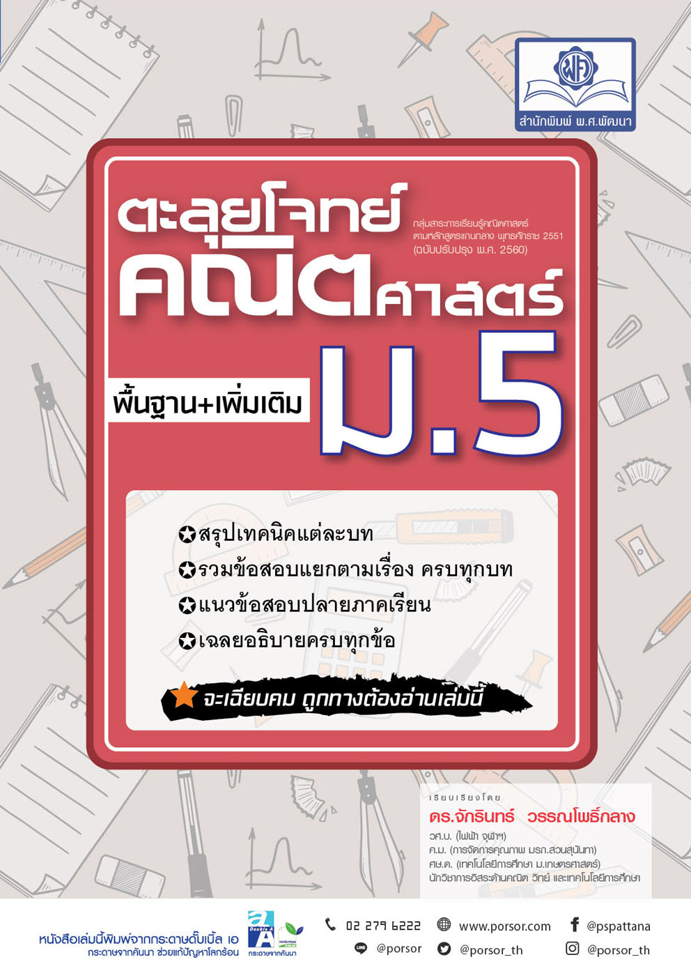 ตะลุยโจทย์ คณิตศาสตร์ ม.5 (หลักสูตรปรับปรุง พ.ศ. 2560) โดย พ.ศ.พัฒนา