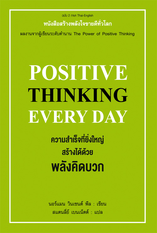 ความสำเร็จที่ยิ่งใหญ่ สร้างได้ด้วยพลังคิดบวก