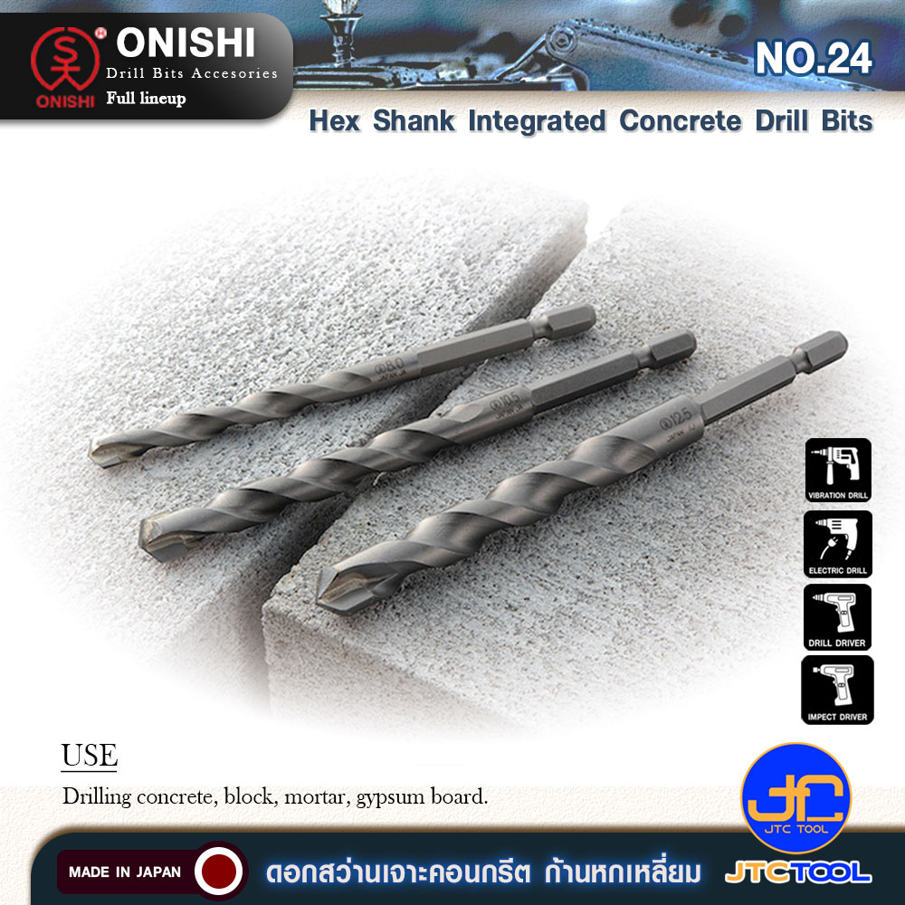 ONISHI ดอกสว่านเจาะคอนกรีต ก้านหกเหลี่ยม รุ่น 024 - Hex Shank Integrated Concrete Drill Bits No.24