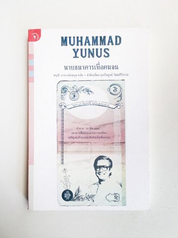 หนังสือนายธนาคารเพื่อคนจน MUHAMMAD YUNUS