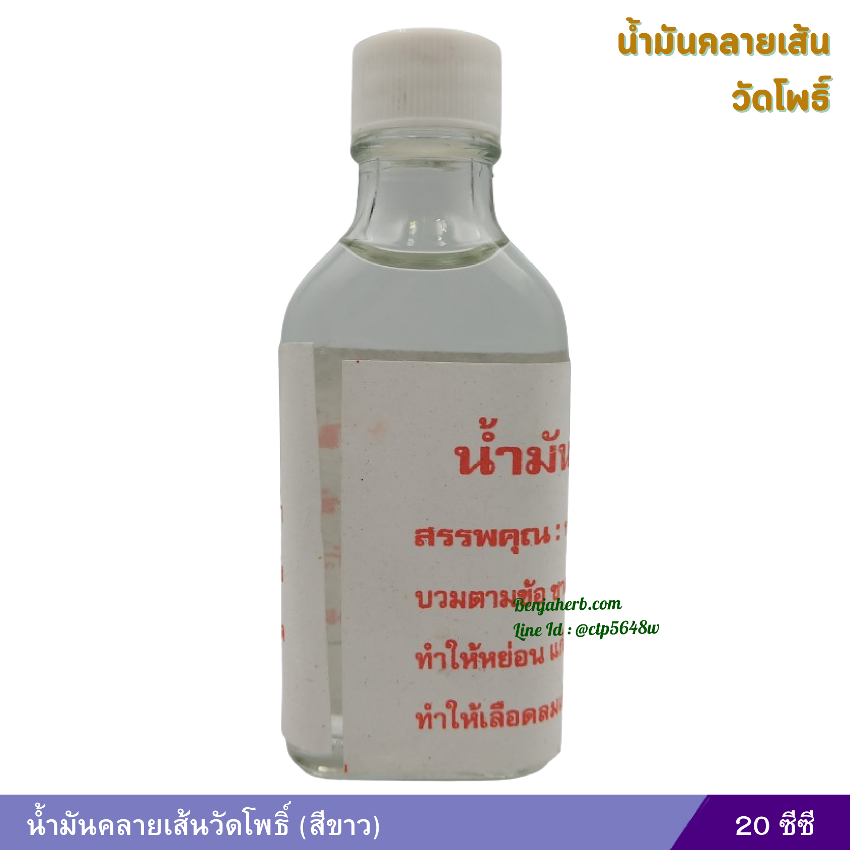 น้ำมันคลายเส้นวัดโพธิ์ (สีขาว) 20 ซีซี