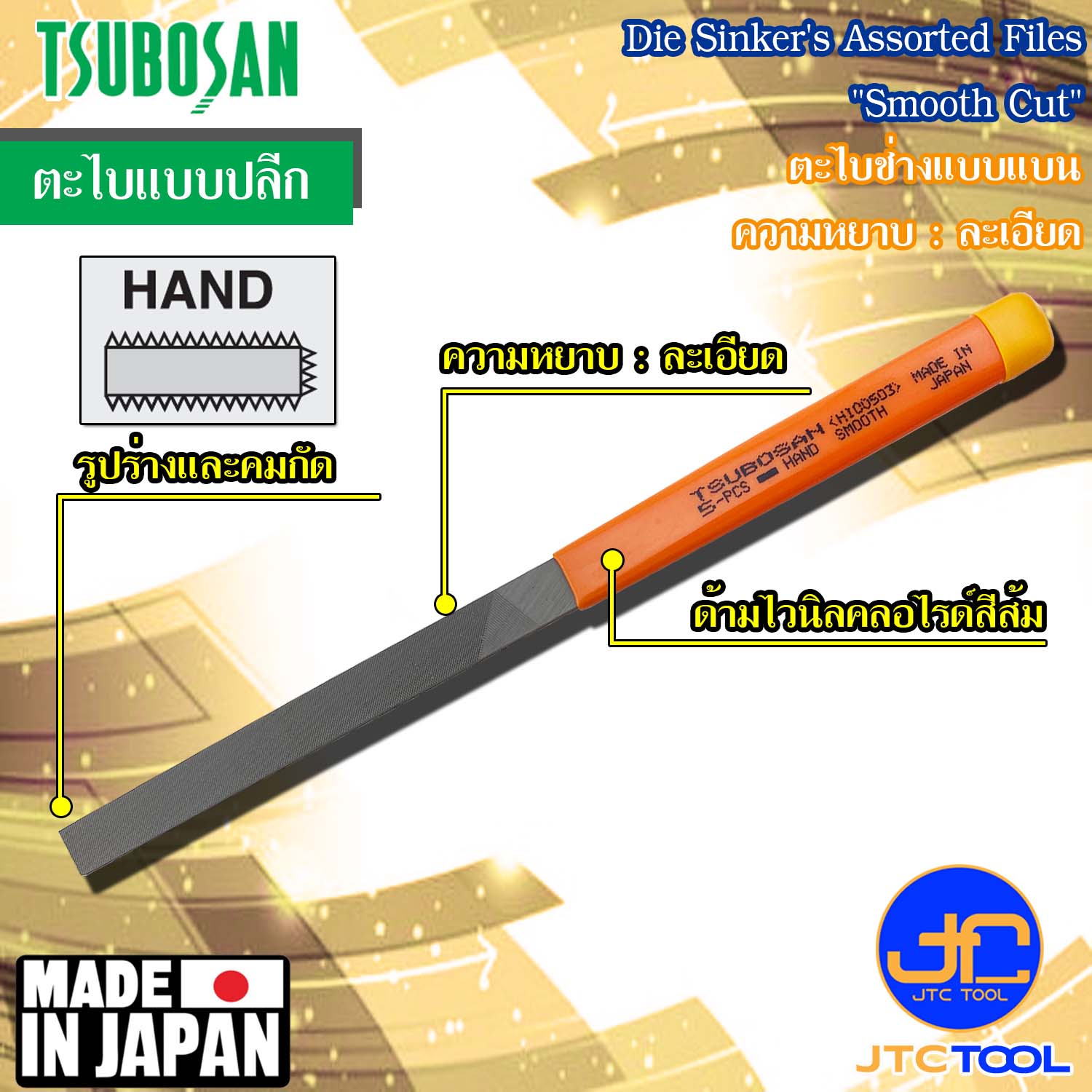 Tsubosan ตะไบช่างแบบแบนความหยาบแบบละเอียด รุ่น HI - Die Sinker's Hand Type Smooth Cut Series HI