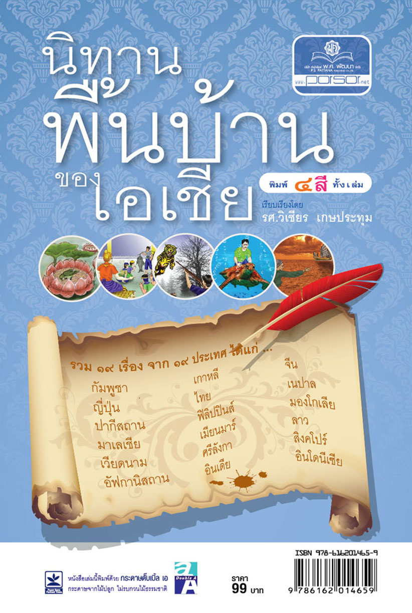 นิทานพื้นบ้านเอเชีย (4 สี) โดย พ.ศ.พัฒนา