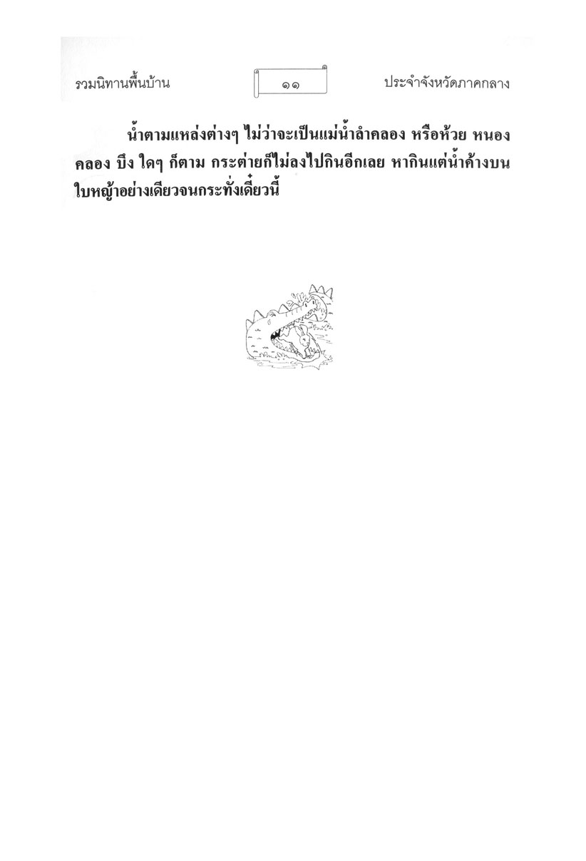 รวมนิทานพื้นบ้าน ประจำจังหวัดภาคกลาง (ปกแข็ง) โดย พ.ศ.พัฒนา