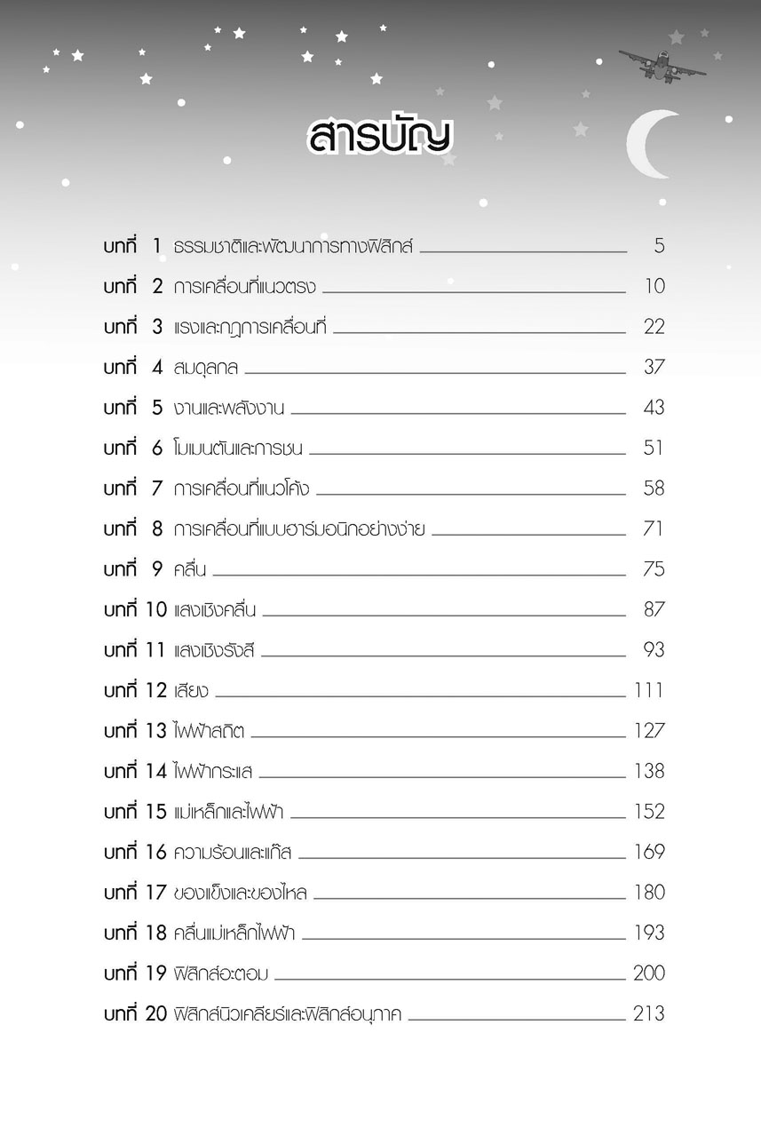 สรุปสูตรและเทคนิคคิดลัด ฟิสิกส์ ม.4-5-6 A-Level โดย พ.ศ.พัฒนา