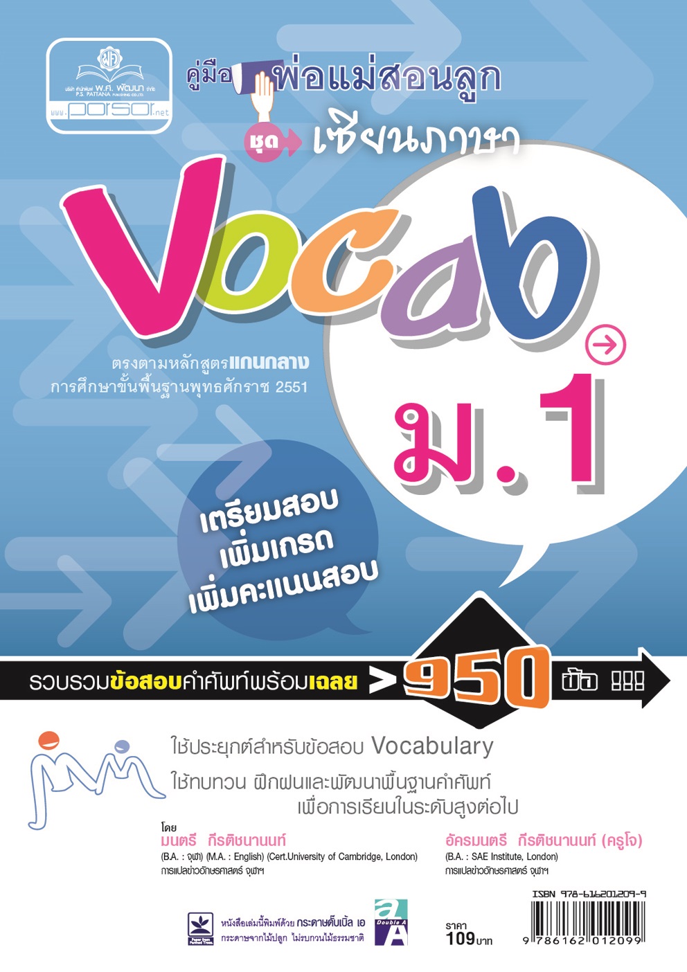 คู่มือพ่อแม่สอนลูก ชุดเซียนภาษา vocab ม.1 โดย พ.ศ.พัฒนา