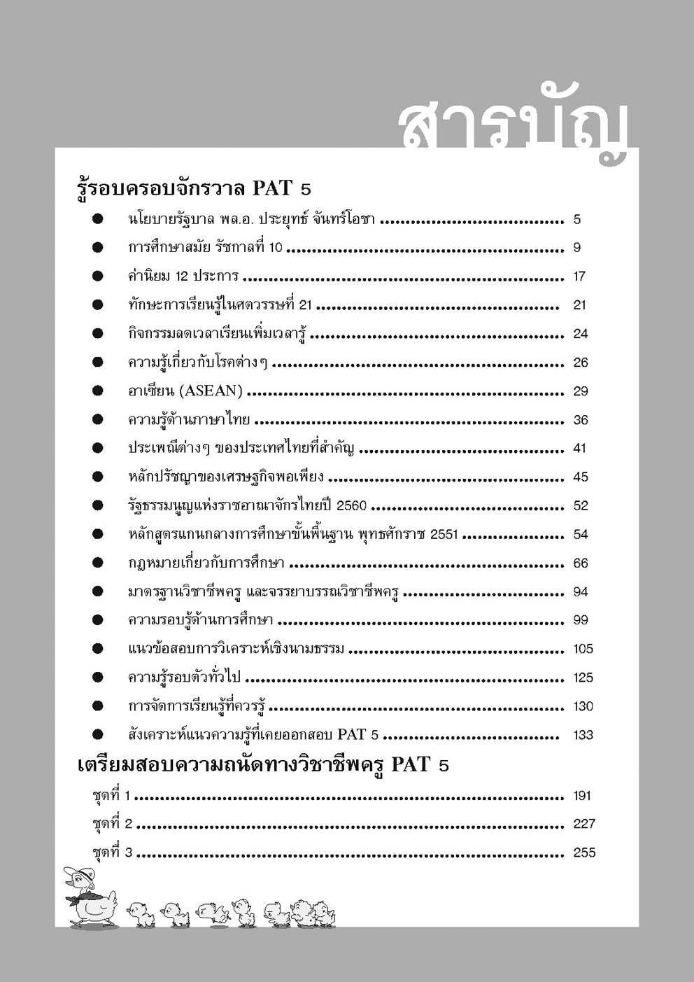 รู้รอบ ครอบจักรวาล Pat 5 ความถนัดวิชาชีพครู (ใช้เตรียมสอบ TPAT5 ได้)