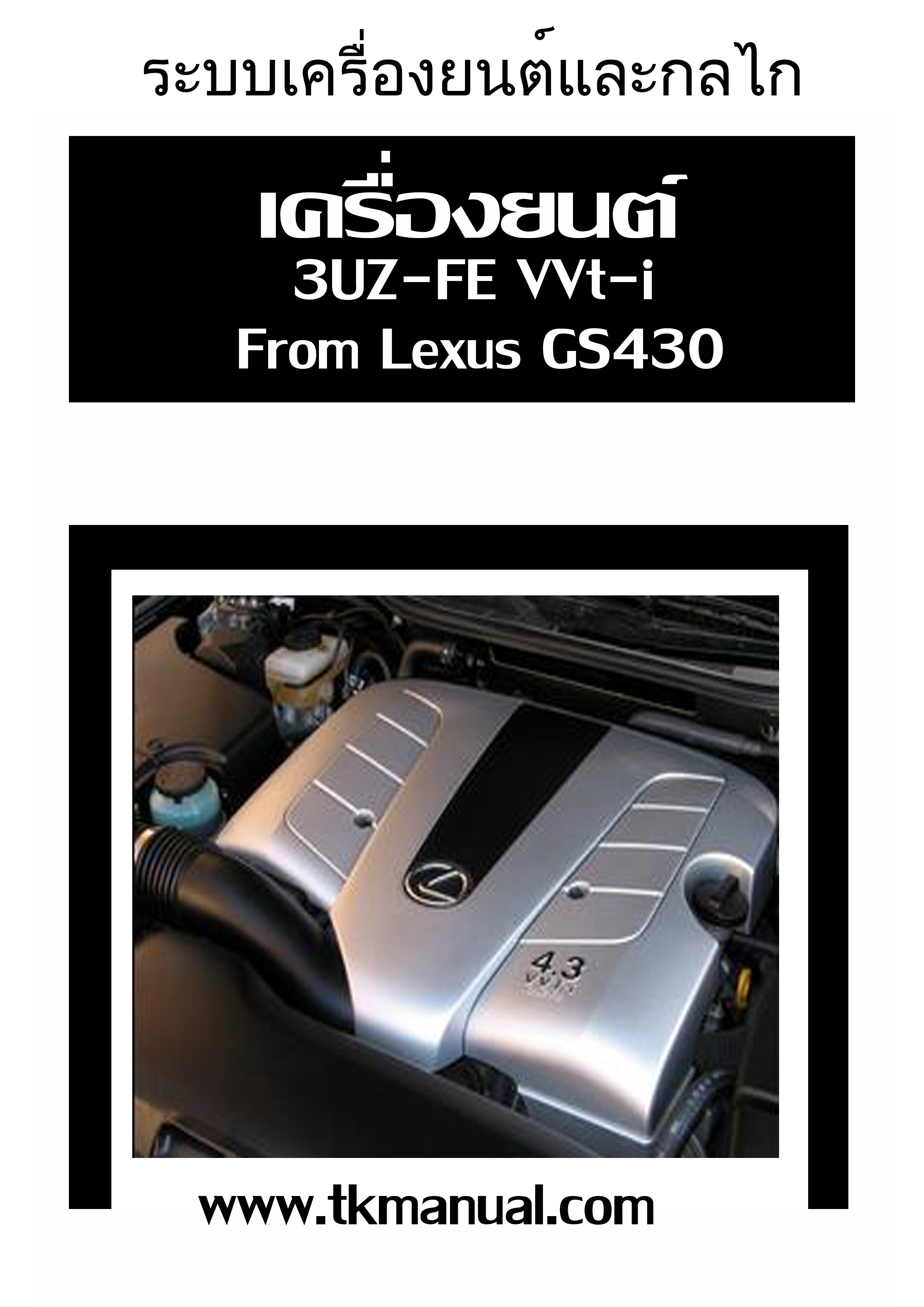 หนังสือ คู่มือซ่อม กลไกเครื่องยนต์ 3UZ-FE VVt-I lexus GS430 EN