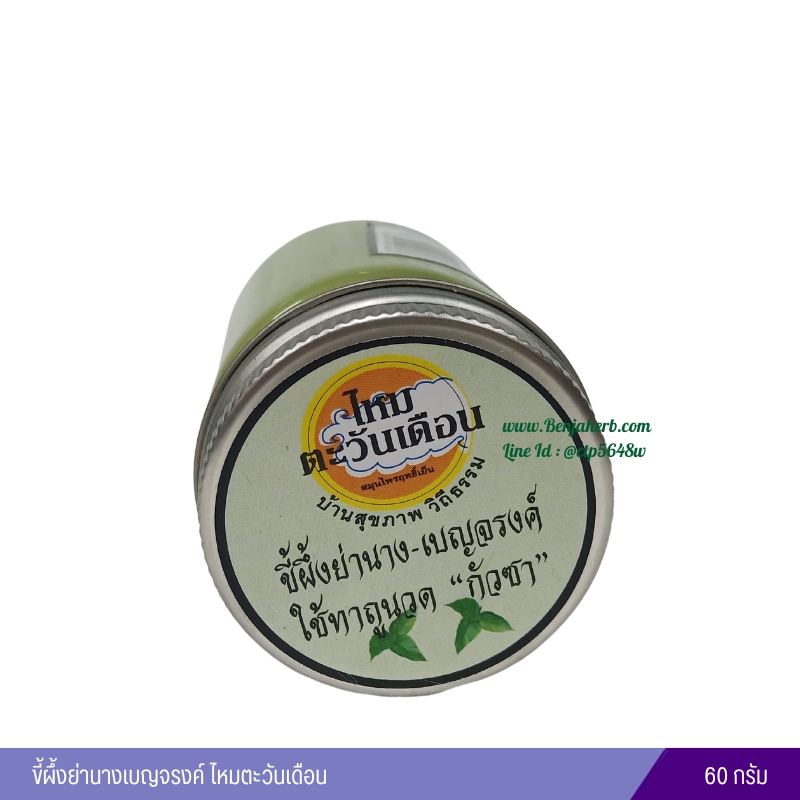 ขี้ผึ้งย่านางเบญจรงค์ ไหมตะวันเดือน 60 กรัม