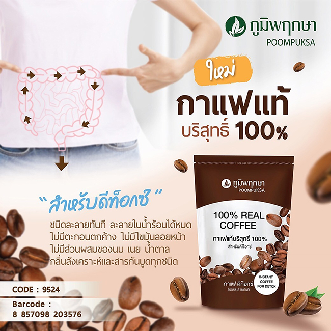 กาแฟดีท็อกซ์ภูมิพฤกษา กาแฟแท้ 100% สำหรับดีท็อกซ์ 100 กรัม (ซองน้ำตาล)