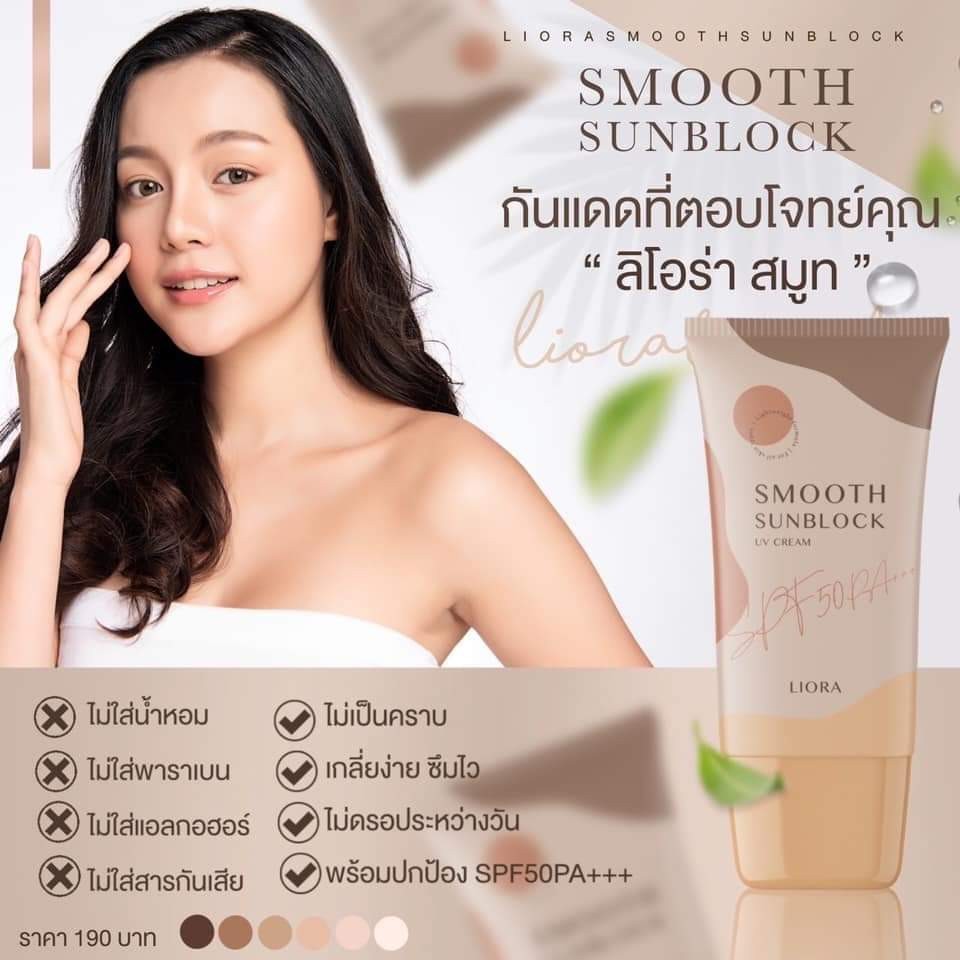 ครีมกันแดด ลิโอล่า Liora กันน้ำ กันเหงื่อ SPF50 pa+++ ไม่เทาไม่ลอยไม่วอก ใช้ได้นาน