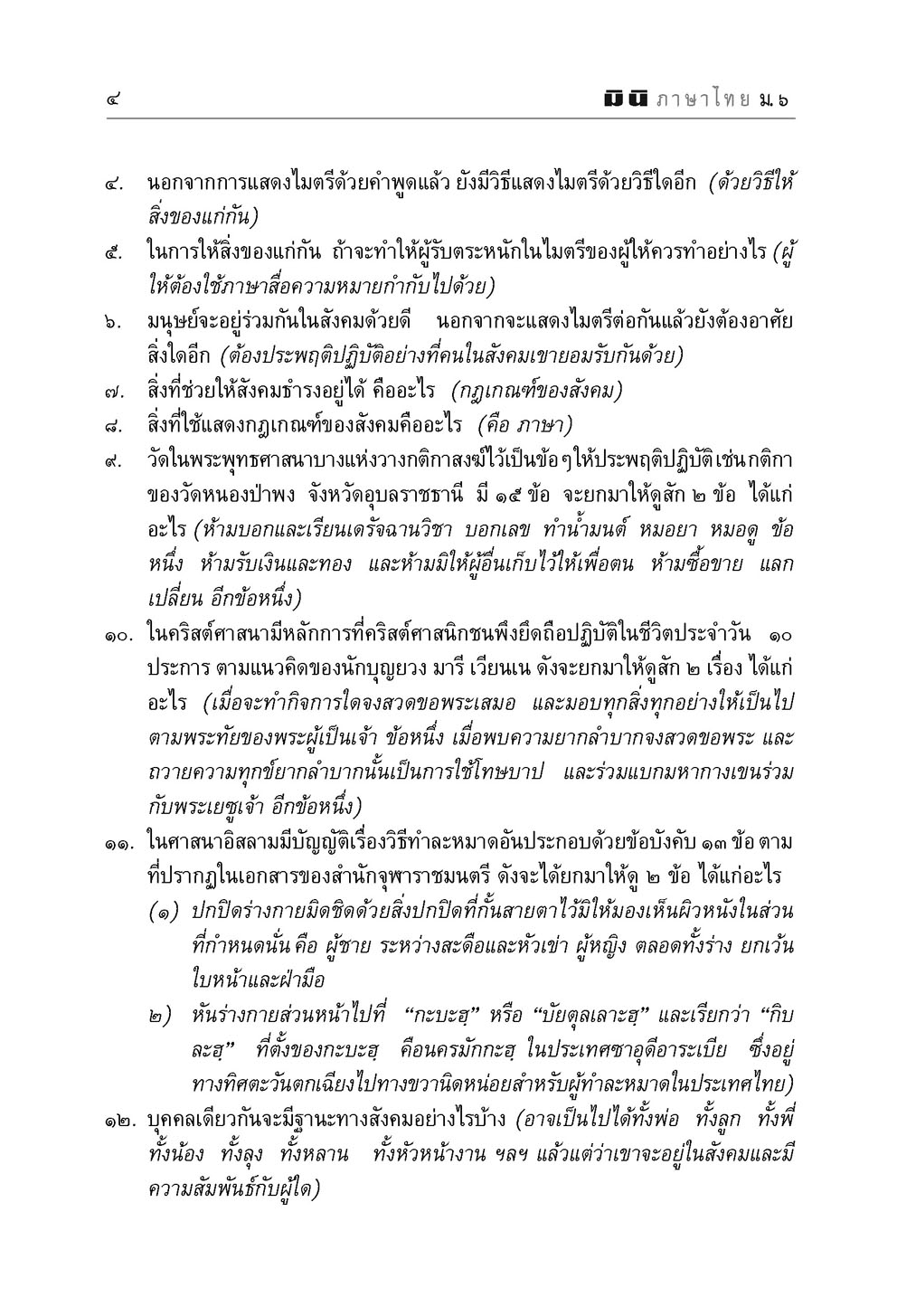 mini ภาษาไทย ม.6 หลักภาษาเพื่อการสื่อสาร และวรรณคดีวิจักษ์ โดย พ.ศ.พัฒนา