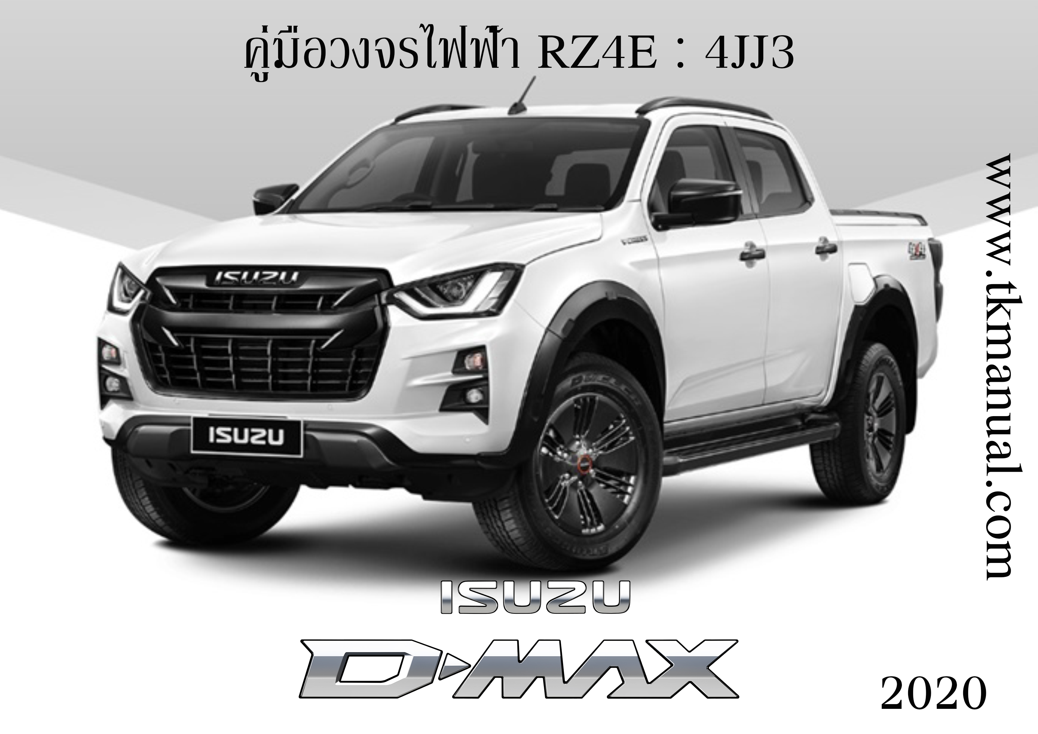 หนังสือ วงจรไฟฟ้า 2020 ISUZU D-MAX Wiring Diagram เครื่องยนต์ 4JJ3 และ RZ4E