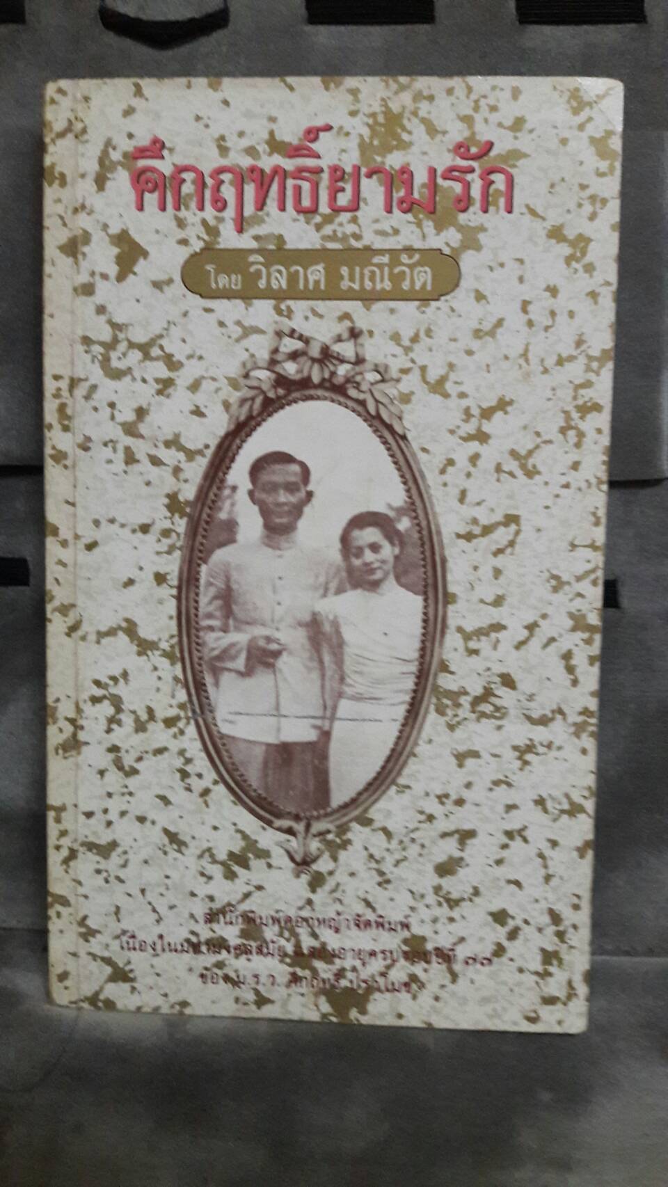 คึกฤทธิ์ยามรัก โดย วิลาศ มณีวัต ปกอ่อน สภาพดี (มือสอง)