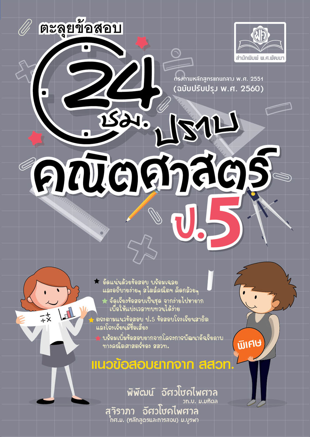 ตะลุยข้อสอบ 24 ชั่วโมง ปราบคณิตศาสตร์ ป.5 (หลักสูตรใหม่) bปรับปรุงเพิ่มข้อสอบยาก สสวท. และ รร.สาธิต โดย พ.ศ.พัฒนา