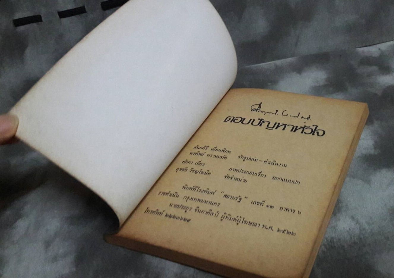 ตอบปัญหาหัวใจ โดย มรว.คึกฤทธิ์ ปราโมช (มือสอง) สภาพดี