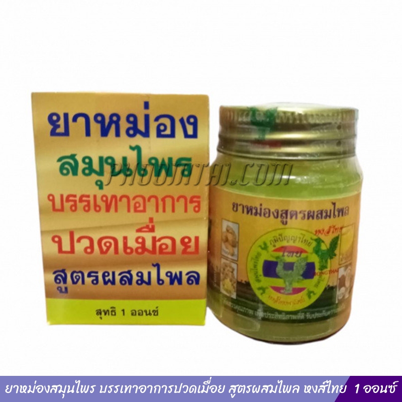 ยาหม่องสมุนไพร บรรเทาอาการปวดเมื่อย สูตรผสมไพล หงส์ไทย (1 ออนซ์)