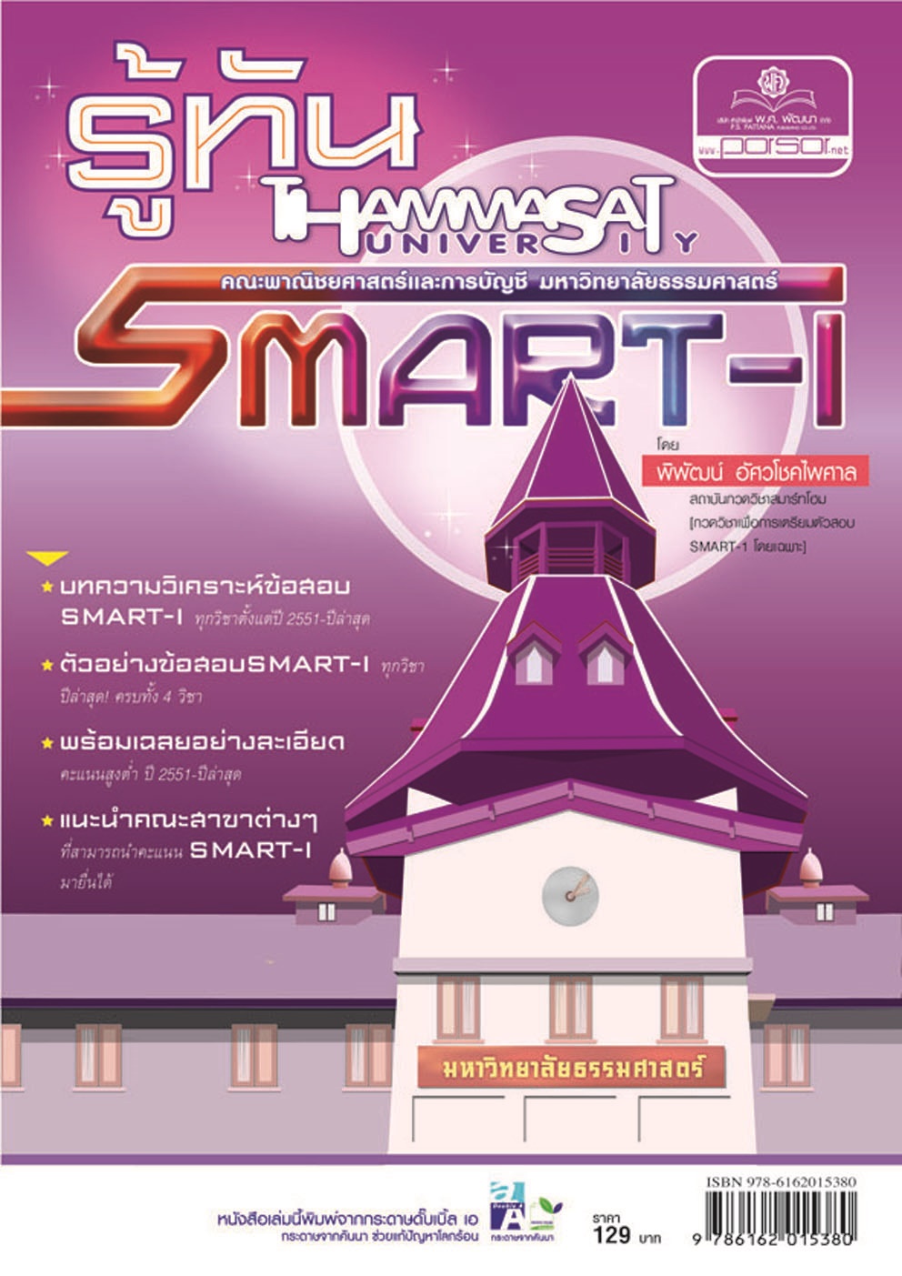 รู้ทัน smart 1 คณิตศาสตร์และบัญชี โดย พ.ศ.พัฒนา