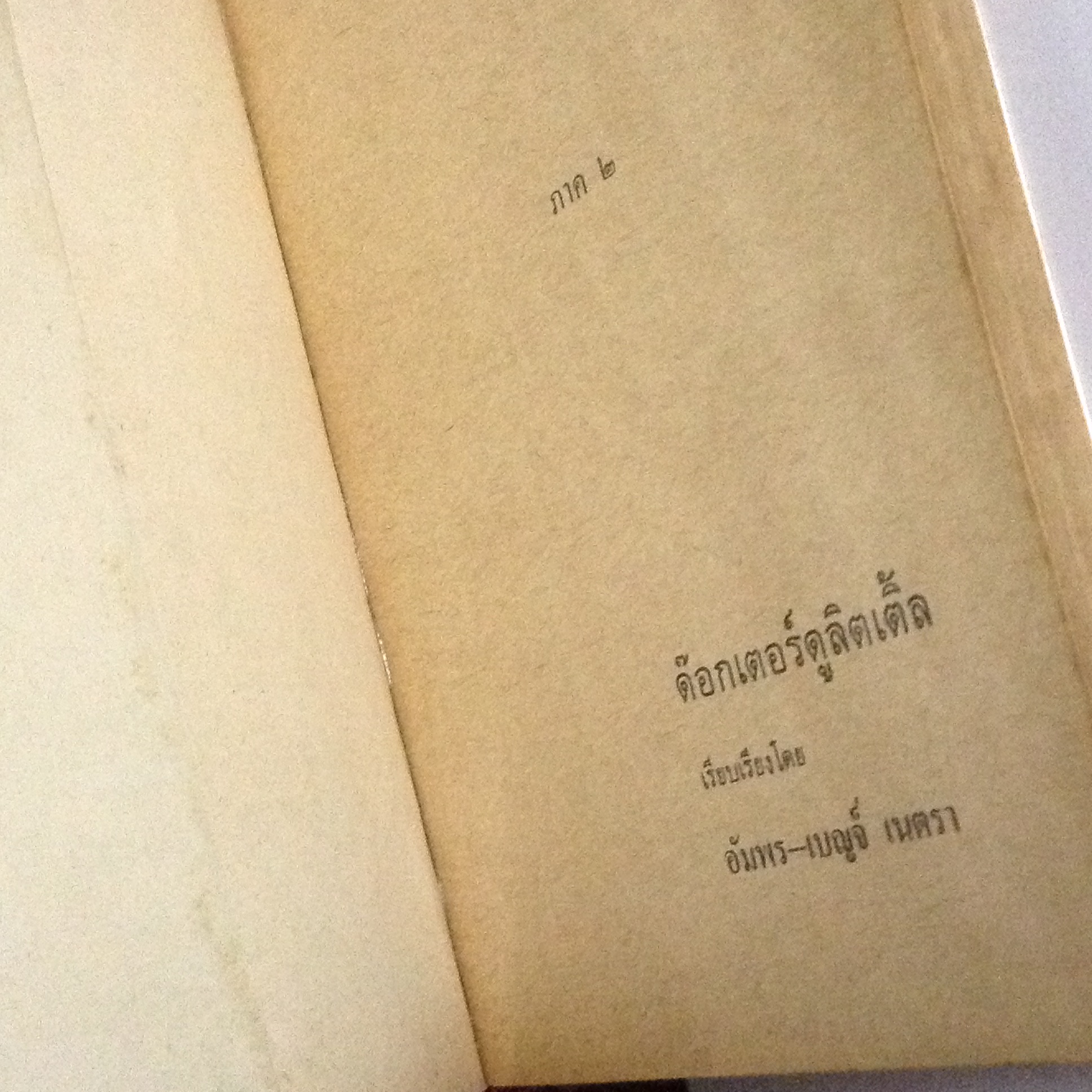 ด๊อกเตอร์ดูลิตเติ้ล (ภาค 2)