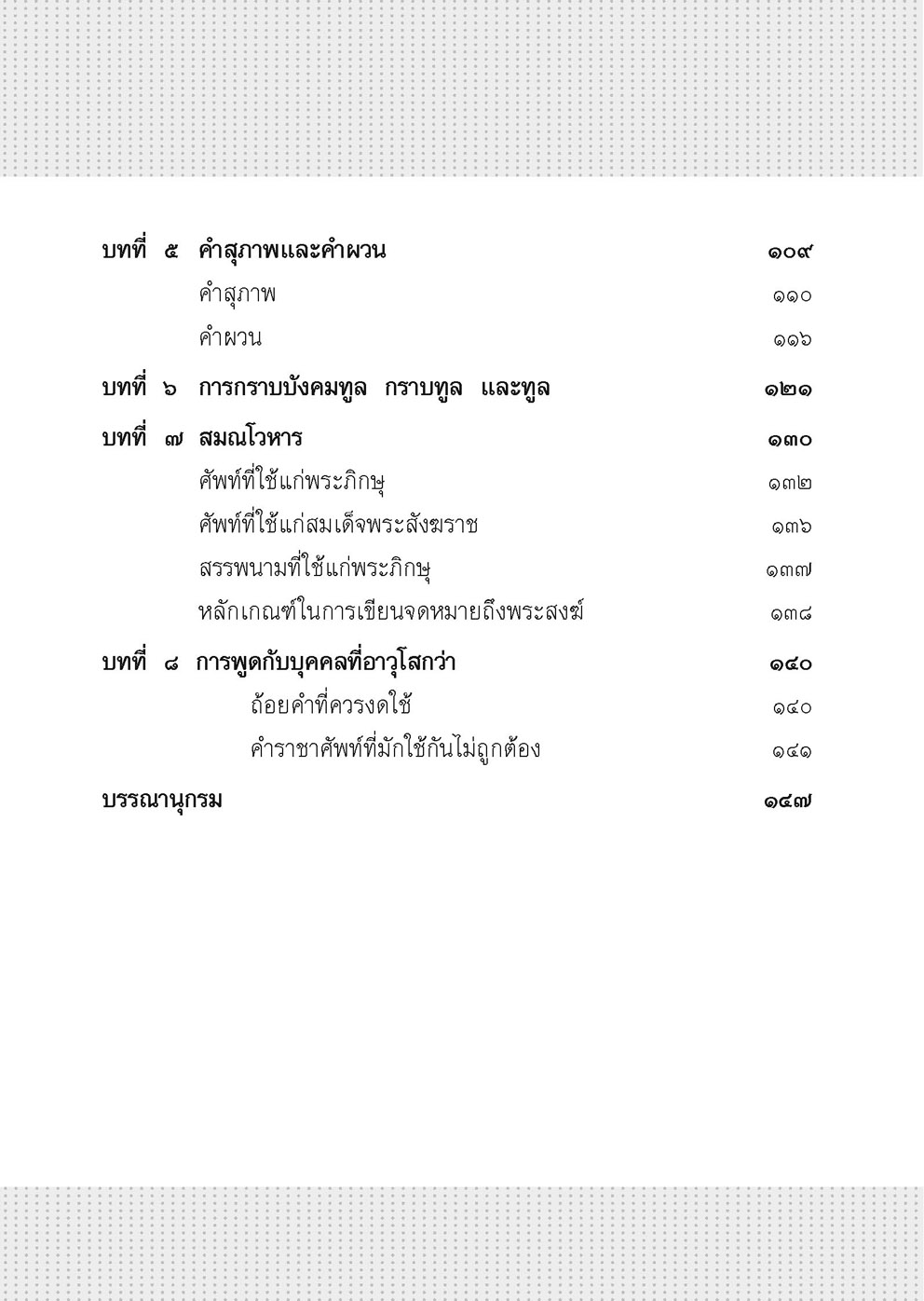 ราชาศัพท์ (ปรับปรุงล่าสุด) โดย พ.ศ.พัฒนา