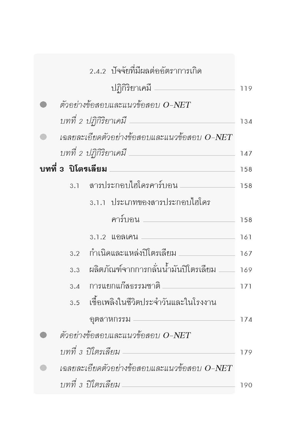 MINI คัมภีร์ เคมี O-NET ม.4-5-6 โดย พ.ศ.พัฒนา