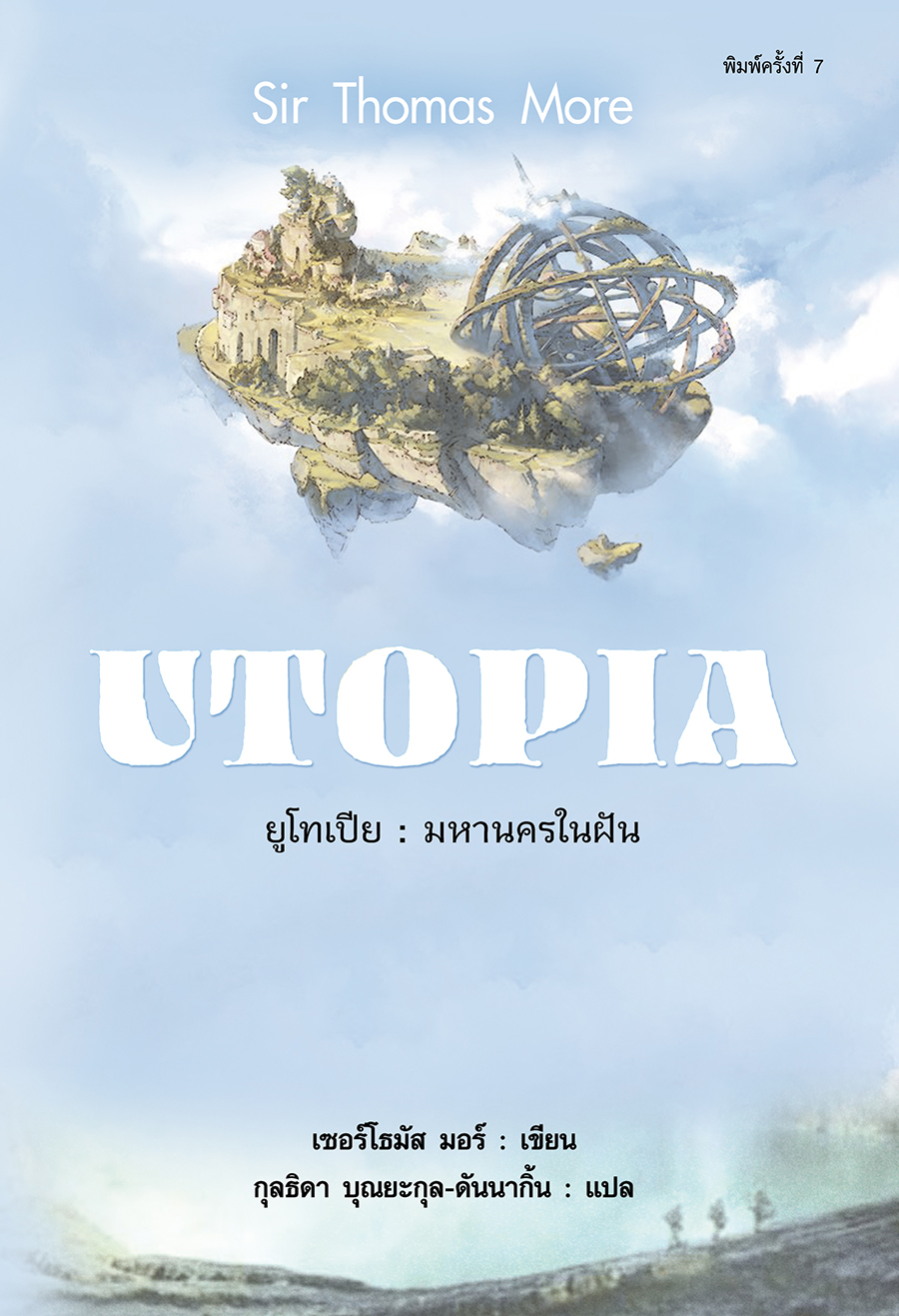 ยูโทเปีย มหานครในฝัน : UTOPIA