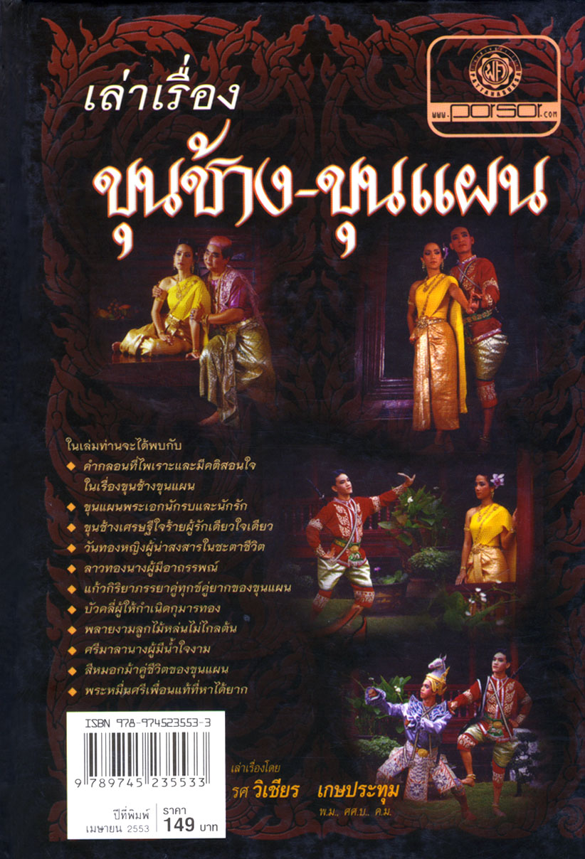 เล่าเรื่อง ขุนช้าง-ขุนแผน (ปกแข็ง) โดย พ.ศ.พัฒนา
