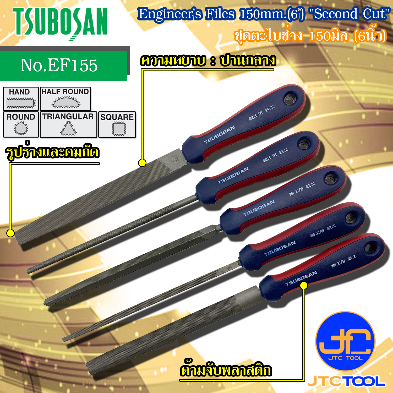 Tsubosan ชุดตะไบช่างขนาด 150มิล (6นิ้ว) 5ตัวชุด รุ่น EF155 - Engineer's Files Set Size 150mm. (6") Model EF-155