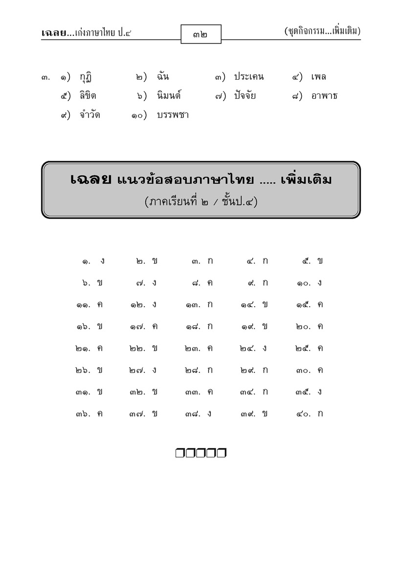 เก่ง ภาษาไทย ป.4 เล่ม 2 (หลักสูตรใหม่) พร้อมแนวข้อสอบหลักภาษา โดย พ.ศ.พัฒนา