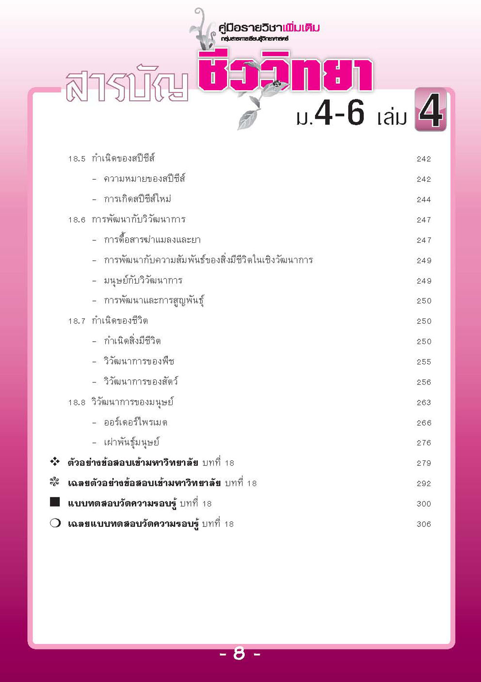 คู่มือชีววิทยา เพิ่มเติม ม. 4-6 เล่ม 4 (หลักสูตร 2551) โดย พ.ศ.พัฒนา