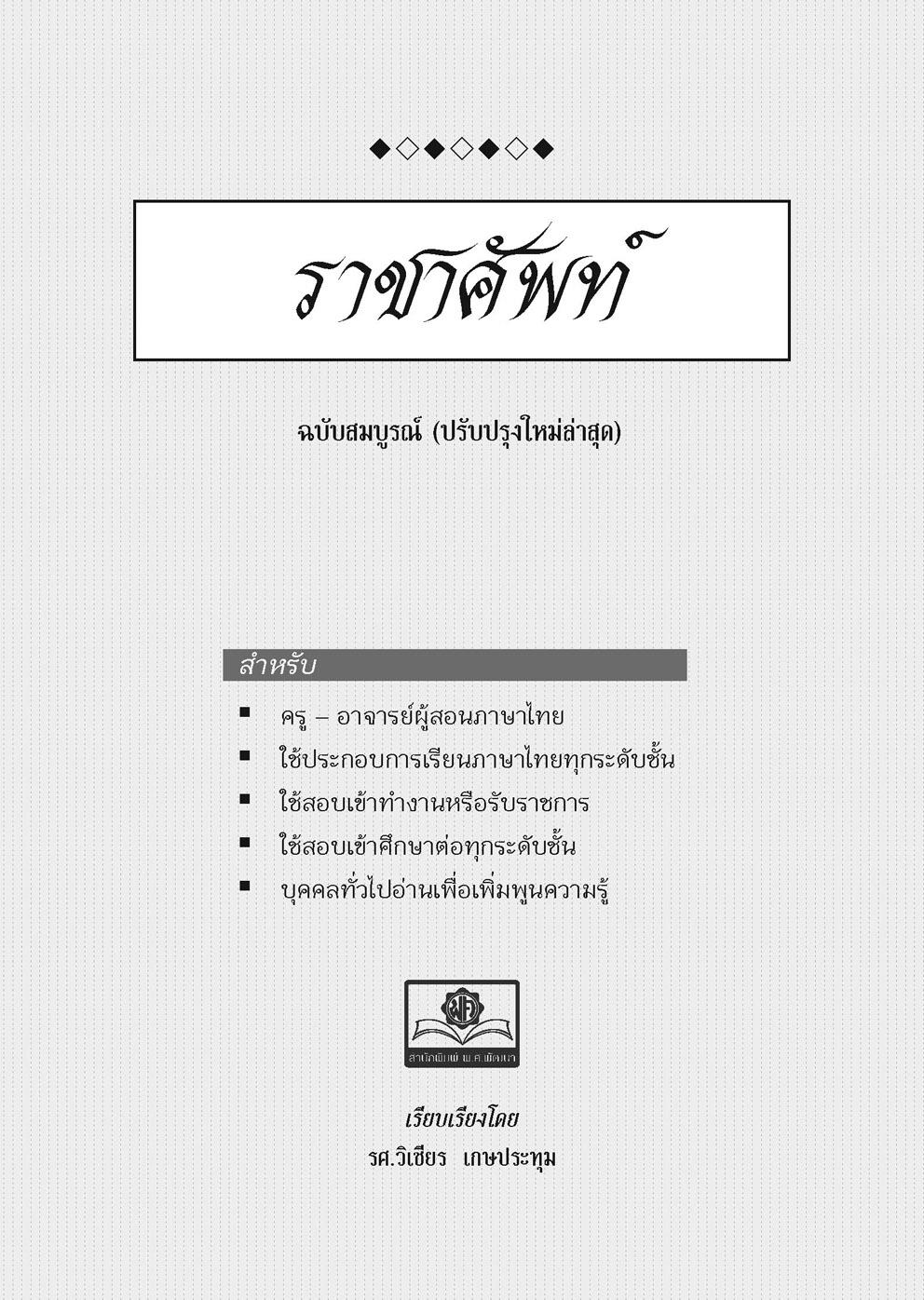 ราชาศัพท์ (ปรับปรุงล่าสุด) โดย พ.ศ.พัฒนา