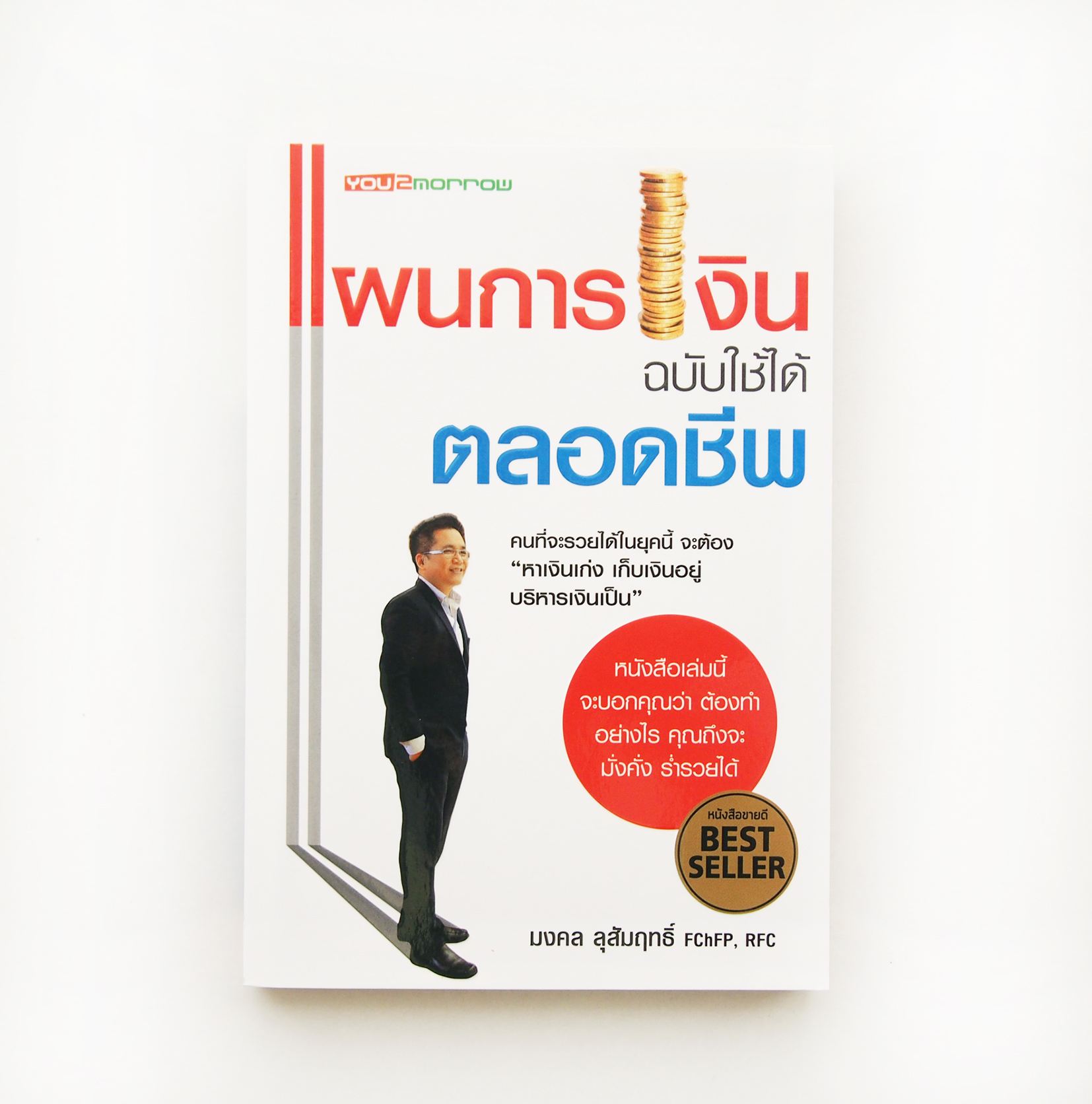 หนังสือ Best Seller แผนการเงิน ฉบับใช้ได้ตลอดชีพ