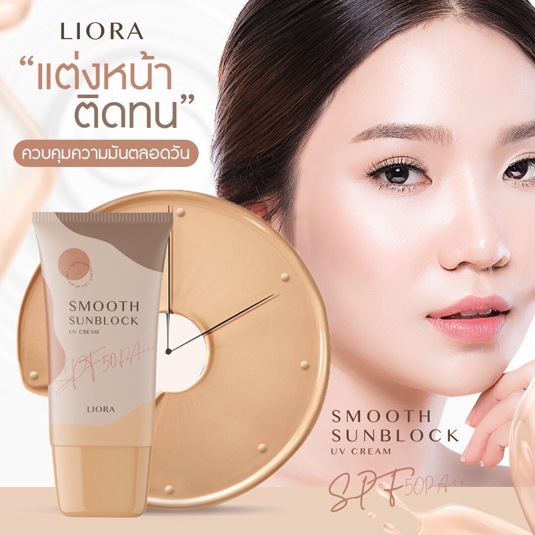 ครีมกันแดด ลิโอล่า Liora กันน้ำ กันเหงื่อ SPF50 pa+++ ไม่เทาไม่ลอยไม่วอก ใช้ได้นาน