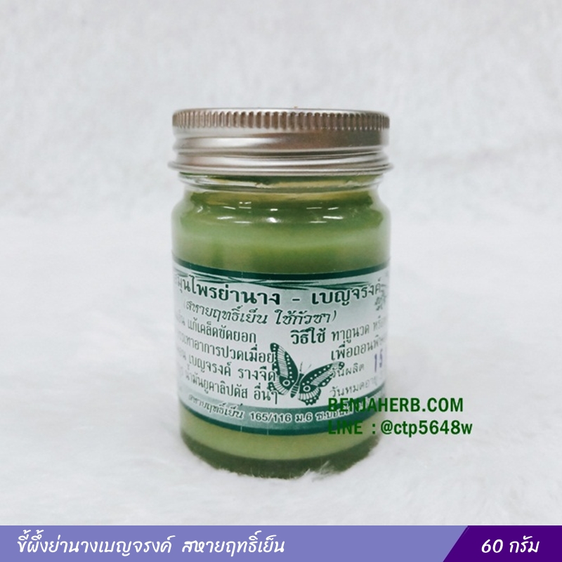 ขี้ผึ้งย่านางเบญจรงค์ 60กรัม สหายฤทธิ์เย็น