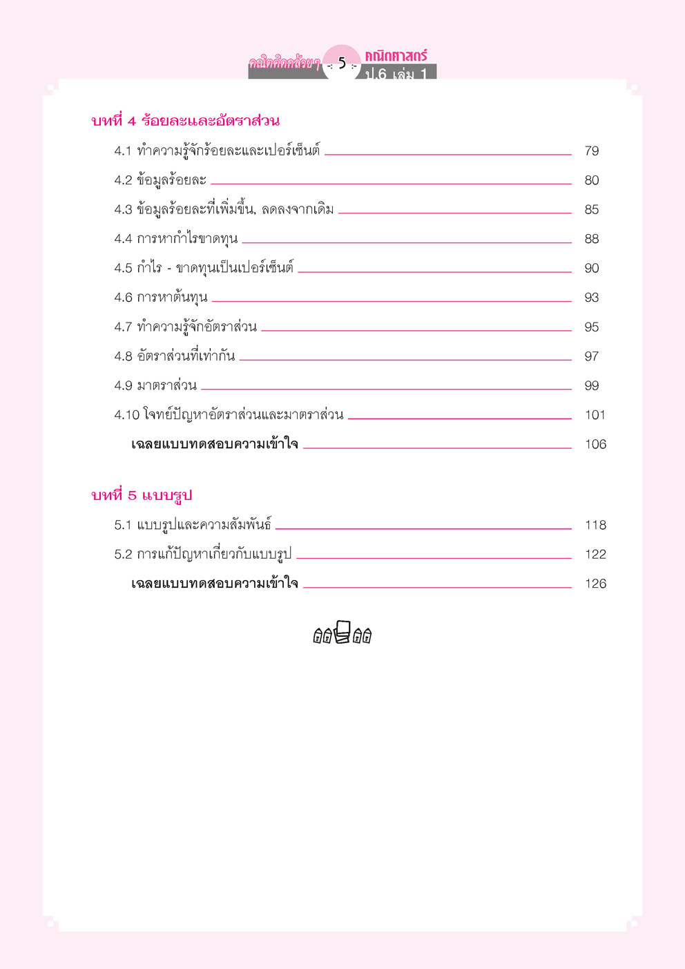 คณิตคิดกล้วยๆ คณิตศาสตร์ ป.6 เล่ม 1 (หลักสูตรใหม่) โดย พ.ศ.พัฒนา