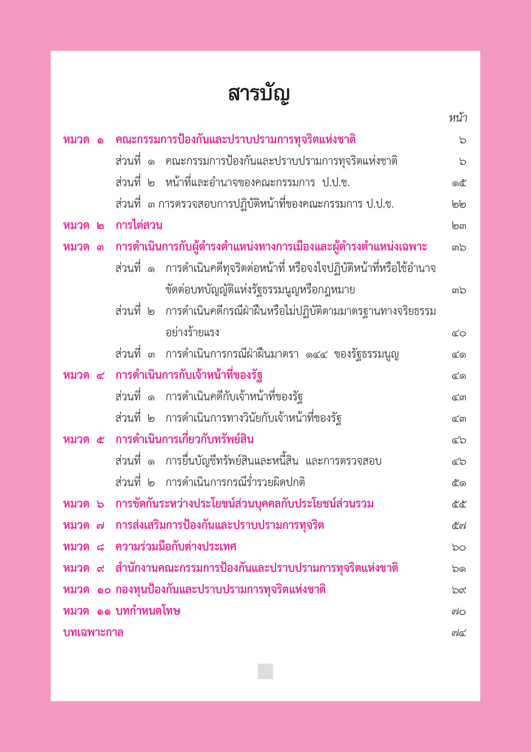 พระราชบัญญัติประกอบรัฐธรรมนูญ ว่าด้วยการป้องกันและปราบปรามทุจริต พ.ศ. 2561 - กฏหมาย