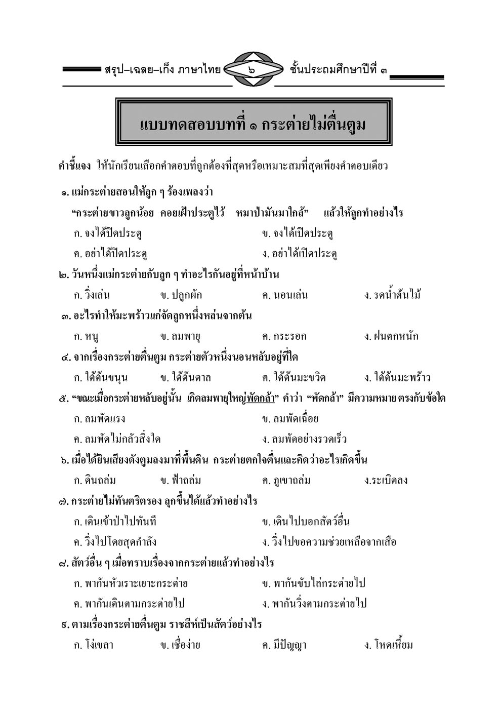 สรุป เฉลย เก็ง ภาษาไทย ป.3 โดย พ.ศ.พัฒนา