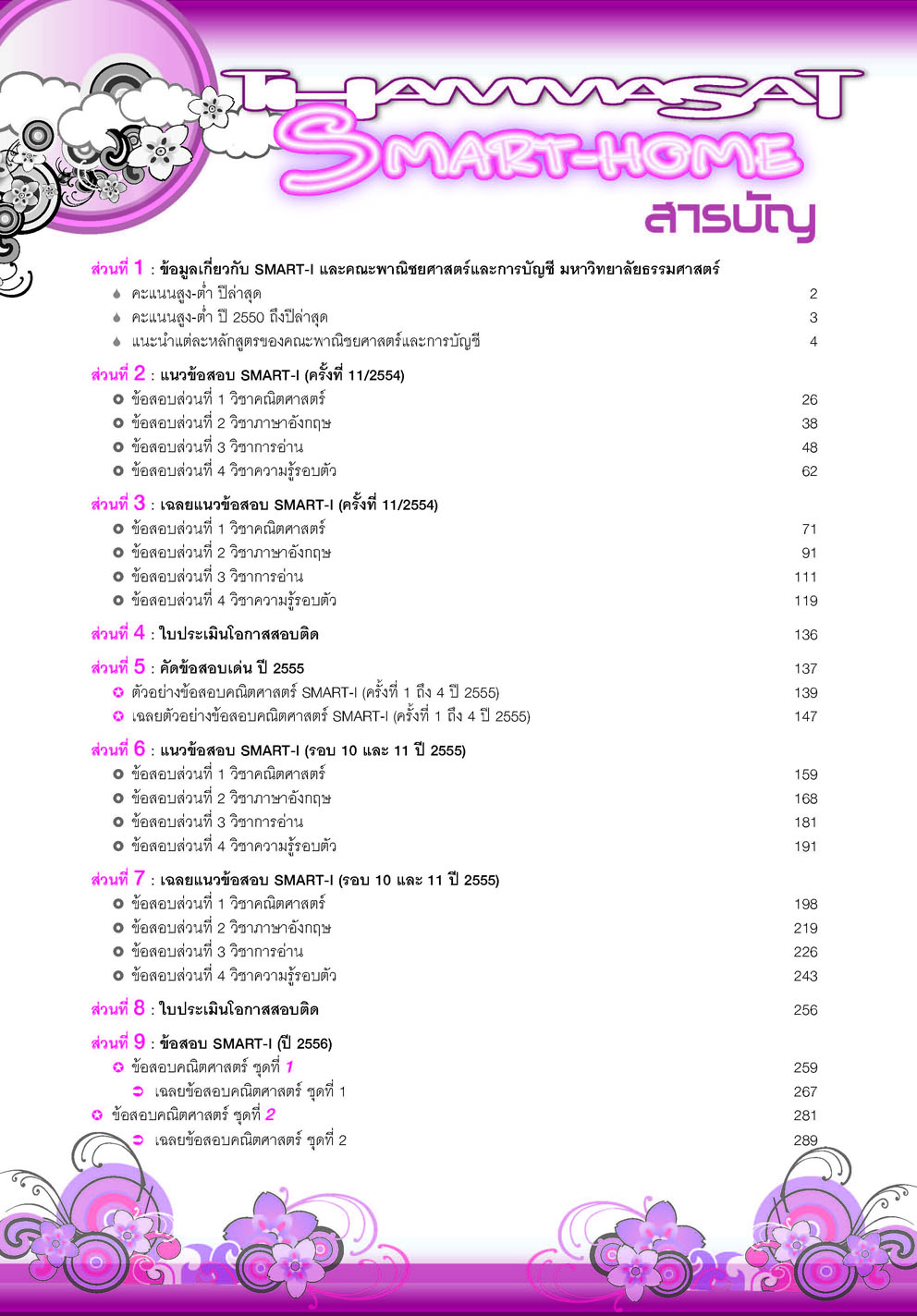 คู่มือเตรียมสอบตรง Smart Home