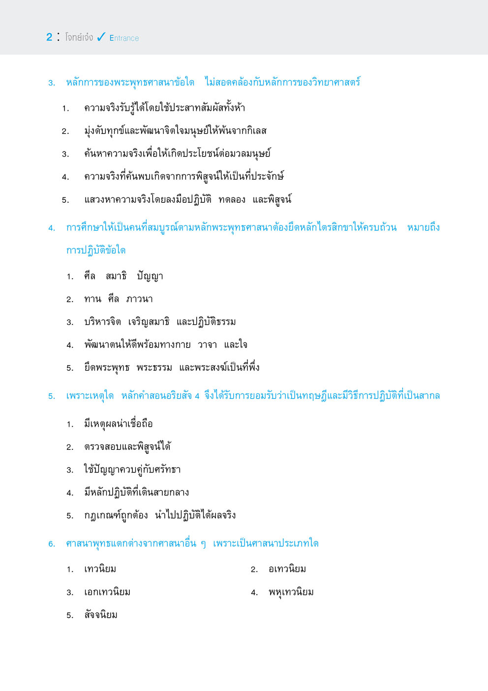 โจทย์เจ๋งสังคมศึกษา 7 วิชาสามัญ , O-Net